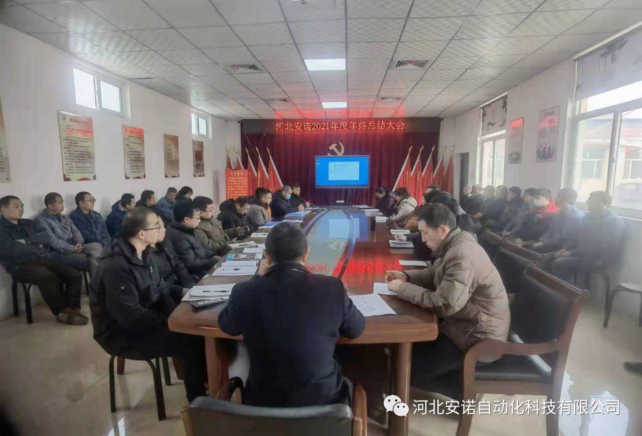 河北安諾2021年終總結(jié)大會